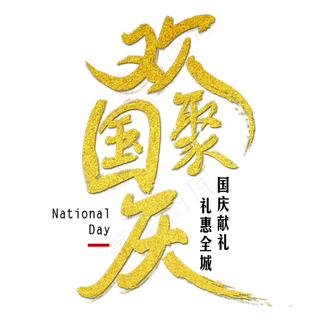 欢聚国庆艺术字