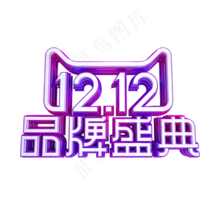 双12品牌盛典,免抠元素