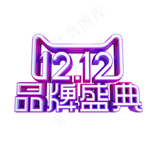 双12品牌盛典,免抠元素