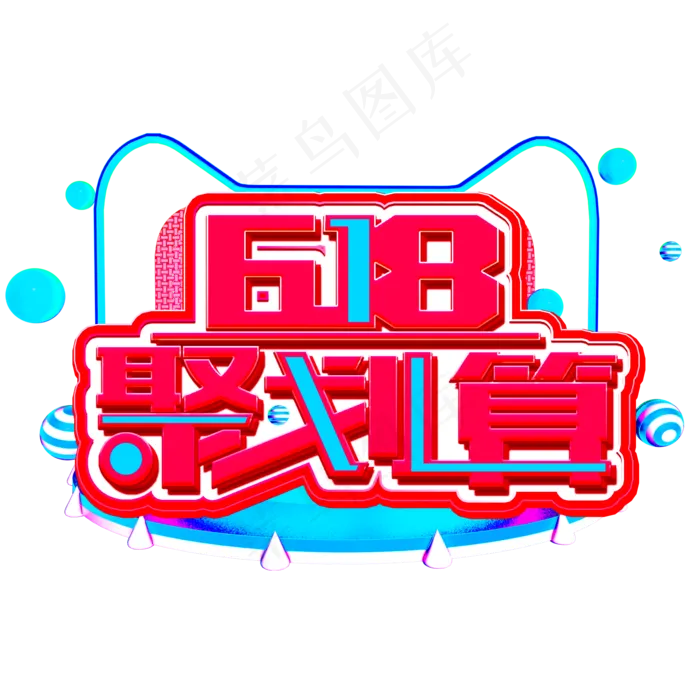 618聚划算粉色蓝色立体电商风格宣传类标题类PNG素材(2000X2000(DPI:300))psd模版下载