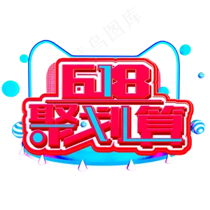 618聚划算粉色蓝色立体电商风格宣传类标题类PNG素材