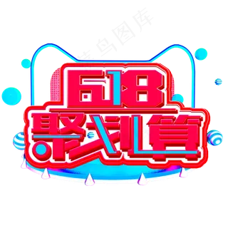 618聚划算粉色蓝色立体电商风格宣传类标题类PNG素材