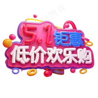 5.1钜惠低价欢乐购3D字体设计