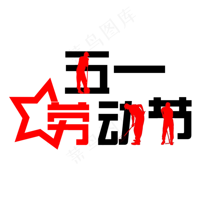5.1劳动节欢度五一创意字艺术字菜鸟图库原创
