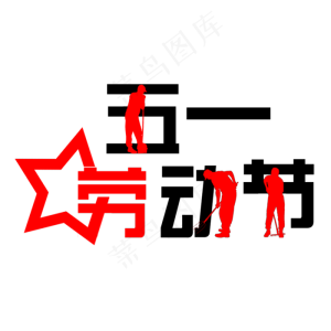 5.1劳动节欢度五一创意字艺术字菜鸟图库原创