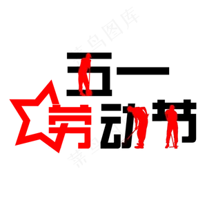 5.1劳动节欢度五一创意字艺术字菜鸟图库原创