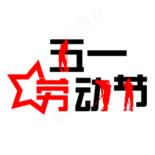 5.1劳动节欢度五一创意字艺术字菜鸟图库原创