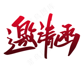 大气商务鎏金金色邀请函字体艺术字素材