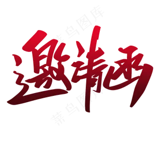 大气商务鎏金金色邀请函字体艺术字素材