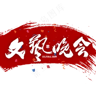 文艺晚会毛笔字