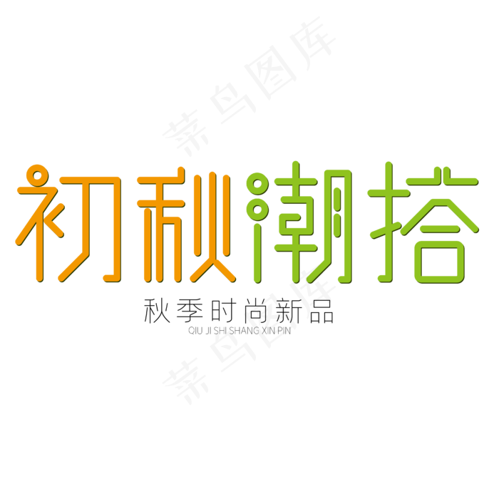 初秋潮搭秋季时尚新品(1860X705)eps,ai矢量模版下载