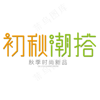 初秋潮搭秋季时尚新品