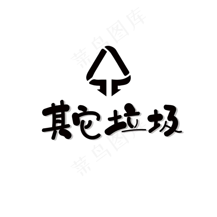 垃圾分类其它垃圾ai矢量模版下载