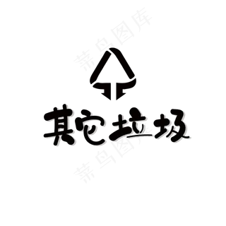 垃圾分类其它垃圾