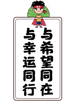 与幸运同行与希望同在