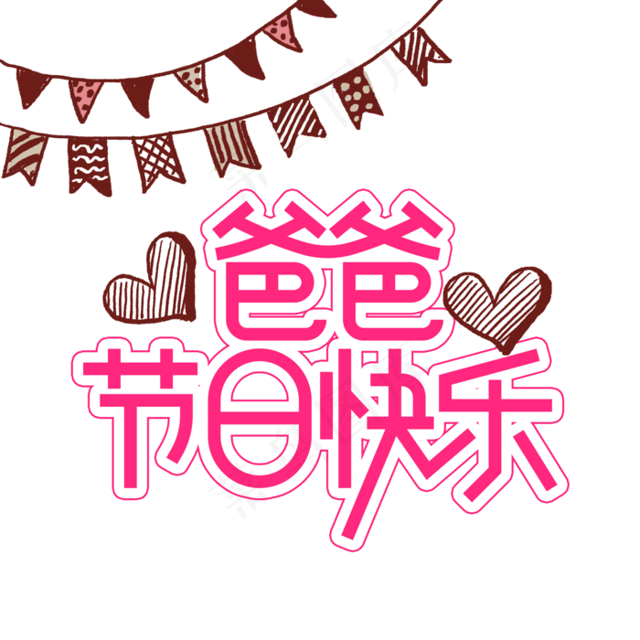 爸爸节日快乐父亲节创意艺术字(2000X2000(DPI:300))psd模版下载