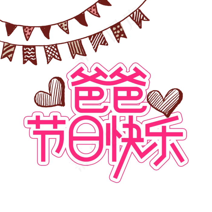 爸爸节日快乐父亲节创意艺术字(2000X2000(DPI:300))psd模版下载