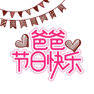 爸爸节日快乐父亲节创意艺术字