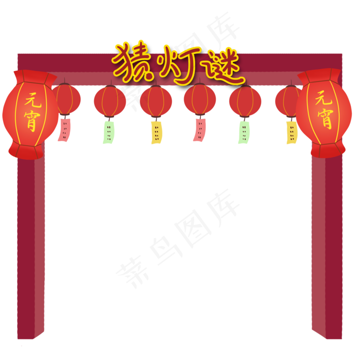 元宵节猜灯谜拱门免抠PNG素材(2000X2000(DPI:300))psd模版下载