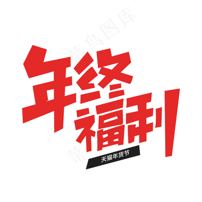 天猫年货节年终福利(2000X2000(DPI:300))psd模版下载