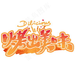 烤出美味手写创意字体