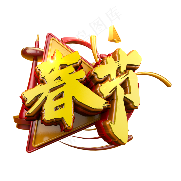 春节标题立体电商促销炫酷艺术字