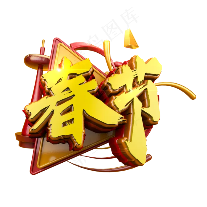 春节标题立体电商促销炫酷艺术字