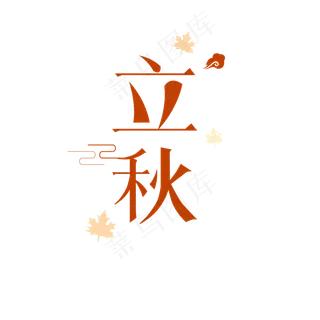 红色立秋艺术字体 红色立秋艺术字体
