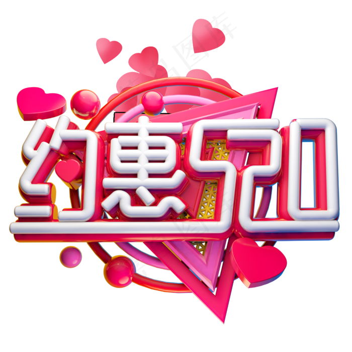 约惠3D字体设计