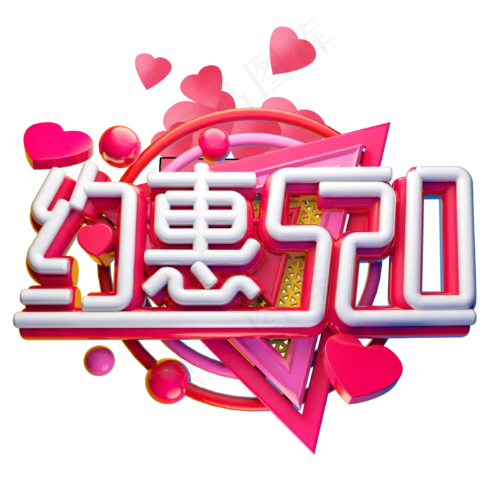 约惠3D字体设计(2500X2500(DPI:150))psd模版下载