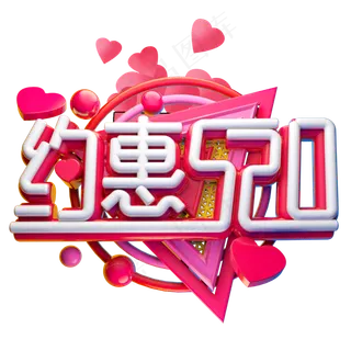 约惠3D字体设计
