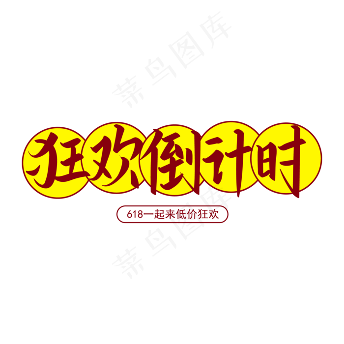 618狂欢倒计时手写字矢量字带圆ai矢量模版下载