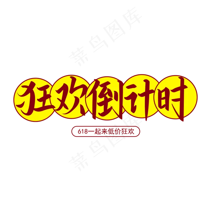 618狂欢倒计时手写字矢量字带圆ai矢量模版下载