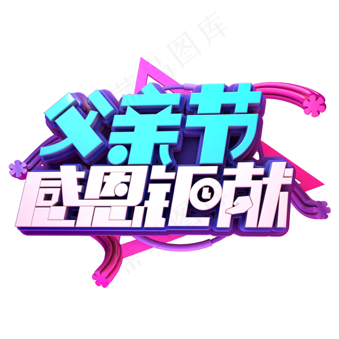 父亲节感恩钜献