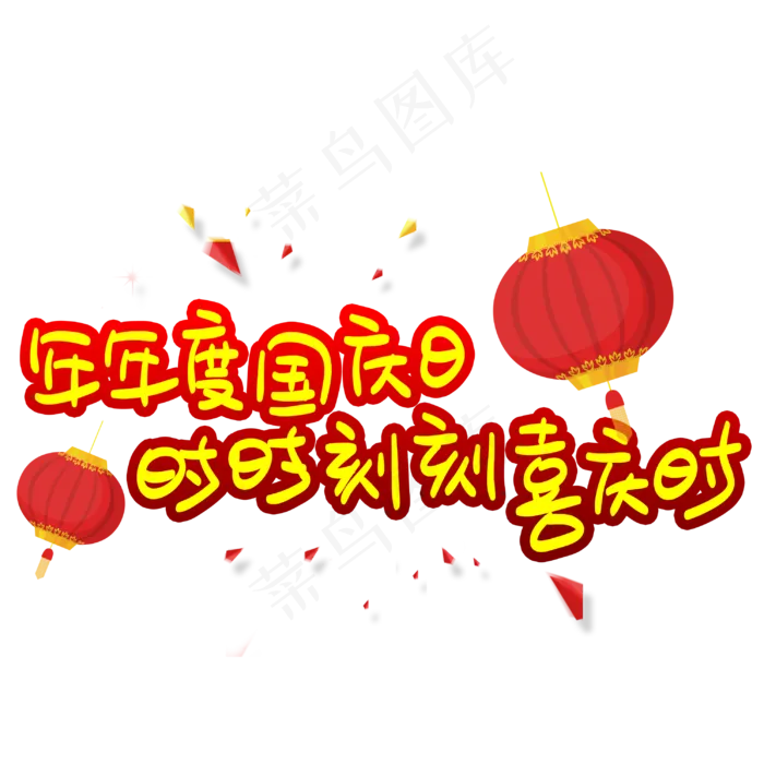 年年度度国庆日时时刻刻喜庆时