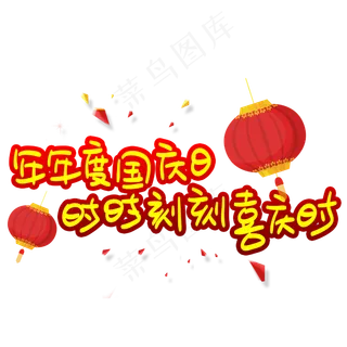 年年度度国庆日时时刻刻喜庆时