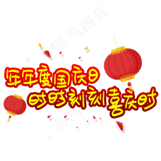 年年度度国庆日时时刻刻喜庆时