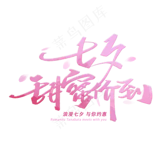 七夕甜蜜价到手写字体