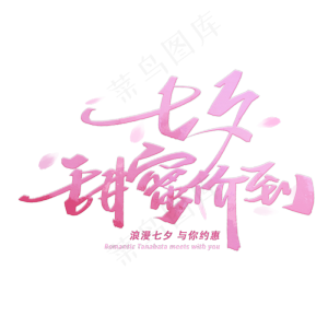 七夕甜蜜价到手写字体