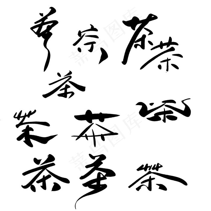 茶文字(2000*2000px 	      )psd模版下载