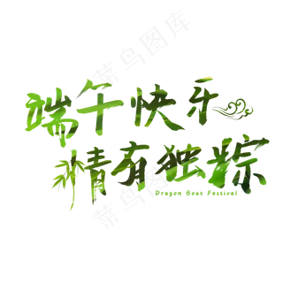 绿色端午快乐情有独粽