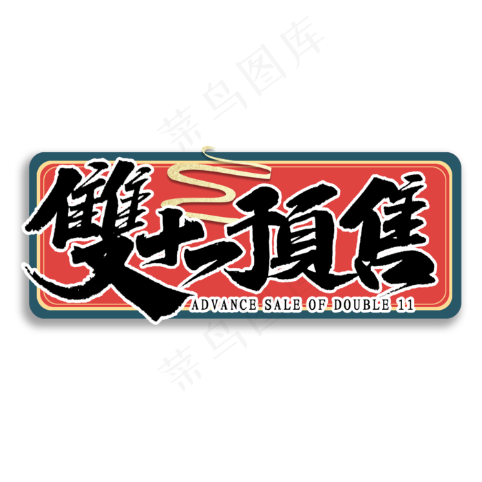 双十一预售国潮风书法