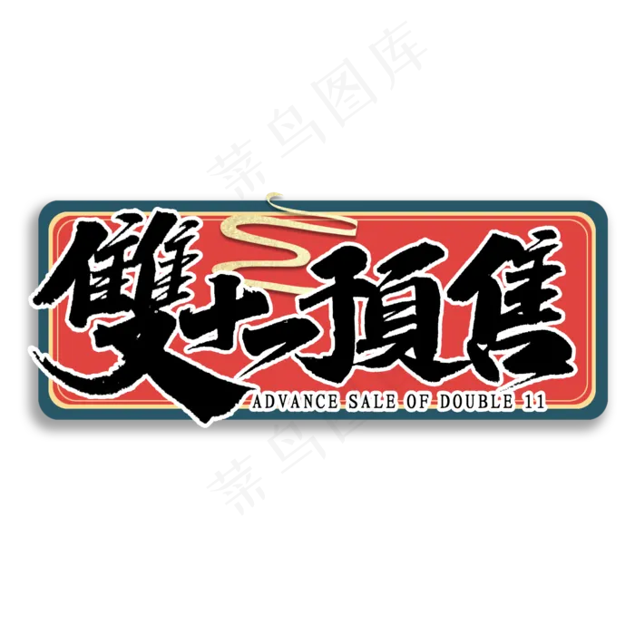双十一预售国潮风书法(2000X2000(DPI:300))psd模版下载