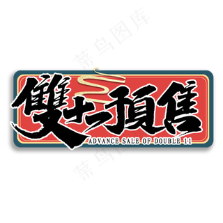 双十一预售国潮风书法