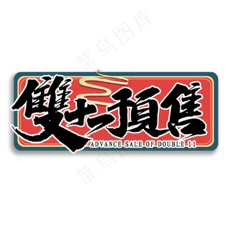 双十一预售国潮风书法