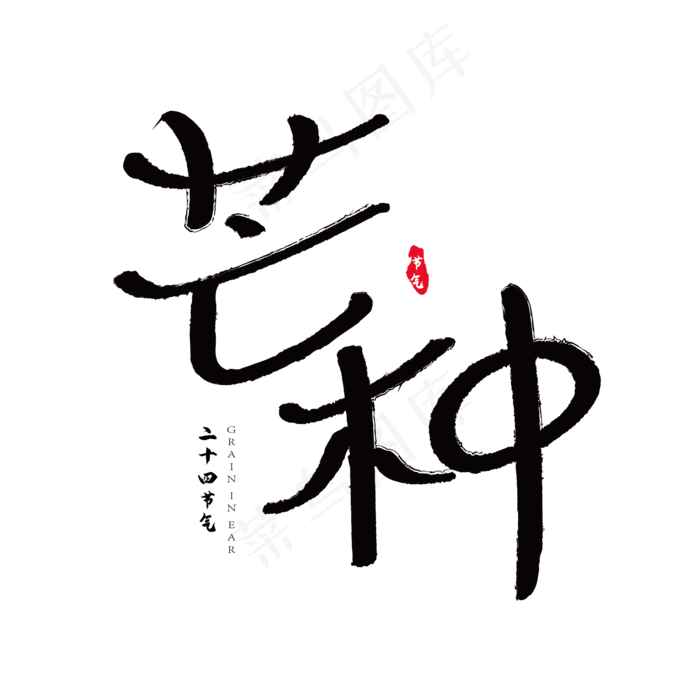 二十四节气芒种毛笔书法艺术字体(3000X3000(DPI:300))ai矢量模版下载