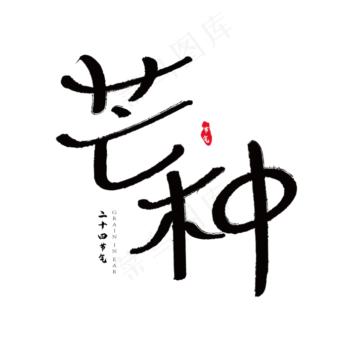 二十四节气芒种毛笔书法艺术字体(3000X3000(DPI:300))ai矢量模版下载