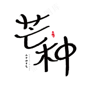 二十四节气芒种毛笔书法艺术字体