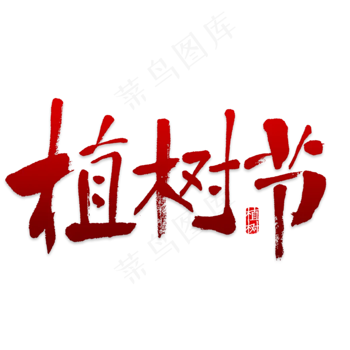 植树节主题艺术字(1749*965px)psd模版下载