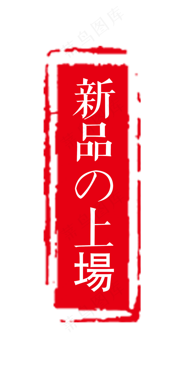 电商新品上架日文红色印章促销标(300 dpi)